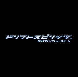 ドリフトスピリッツ